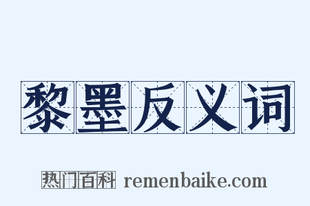 黎墨反义词是什么意思的图片
